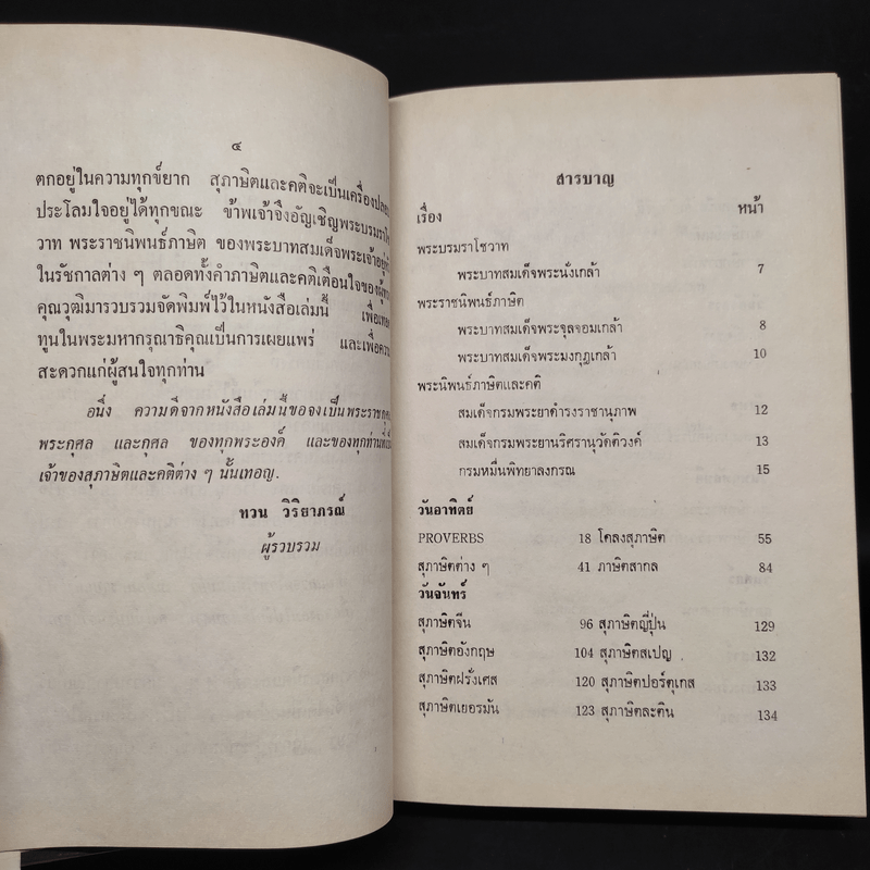 สุภาษิตกับชีวิตประจำวัน