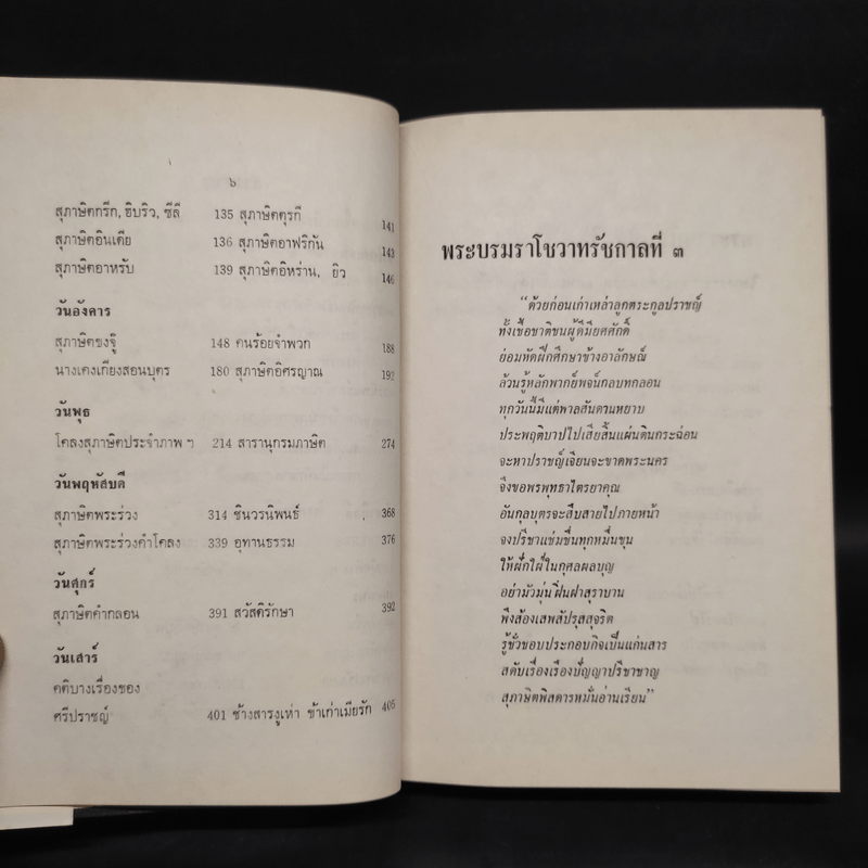 สุภาษิตกับชีวิตประจำวัน