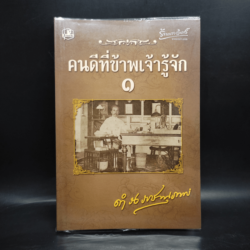 คนดีที่ข้าพเจ้ารู้จัก เล่ม 1 - ดำรงราชานุภาพ