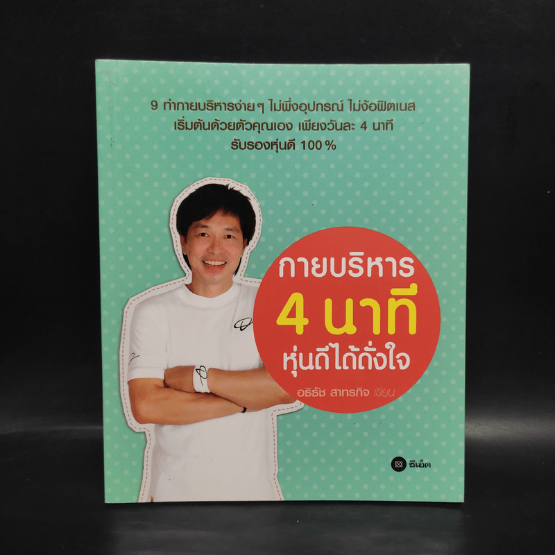 กายบริหาร 4 นาที หุ่นดีได้ดั่งใจ - อธิธัช สาทรกิจ