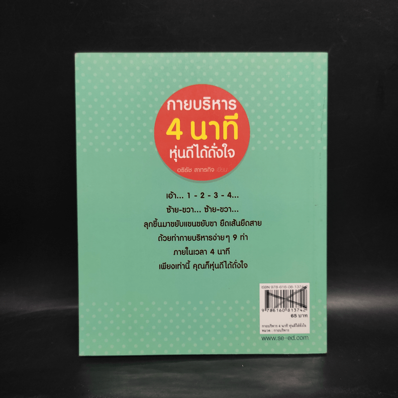 กายบริหาร 4 นาที หุ่นดีได้ดั่งใจ - อธิธัช สาทรกิจ