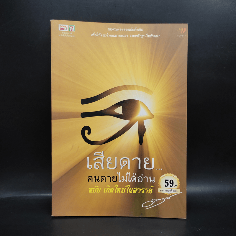 เสียดายคนตายไม่ได้อ่าน ฉบับ เกิดใหม่ในสวรรค์ - ดังตฤณ