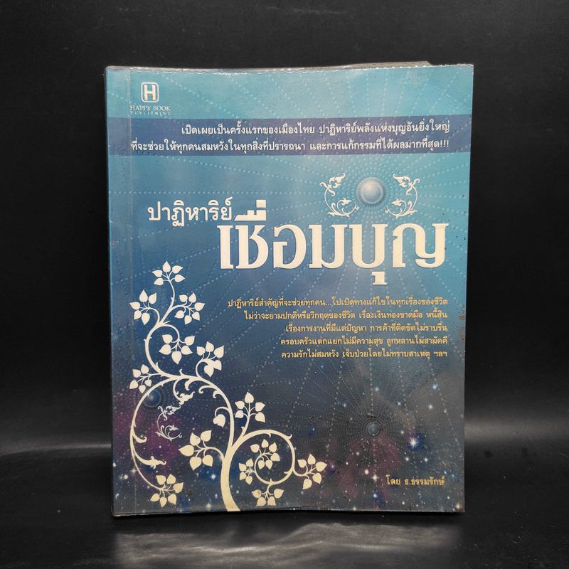 ปาฏิหาริย์เชื่อมบุญ - ธ.ธรรมรักษ์