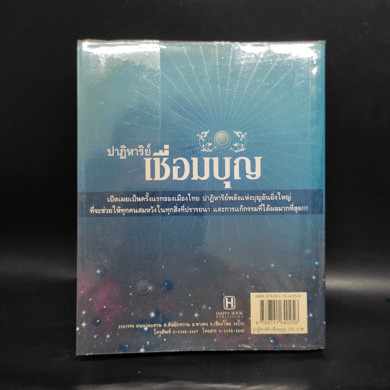 ปาฏิหาริย์เชื่อมบุญ - ธ.ธรรมรักษ์