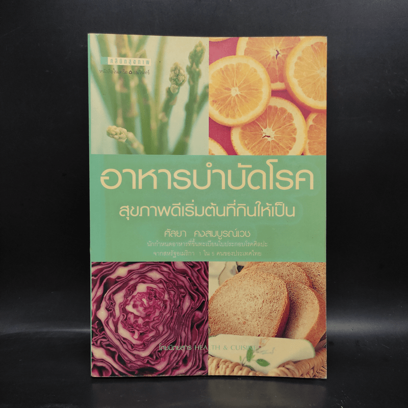 อาหารบำบัดโรค สุขภาพดีเริ่มต้นที่กินให้เป็น - ศัลยา คงสมบูรณ์เวช