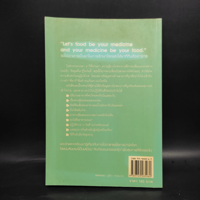 อาหารบำบัดโรค สุขภาพดีเริ่มต้นที่กินให้เป็น - ศัลยา คงสมบูรณ์เวช