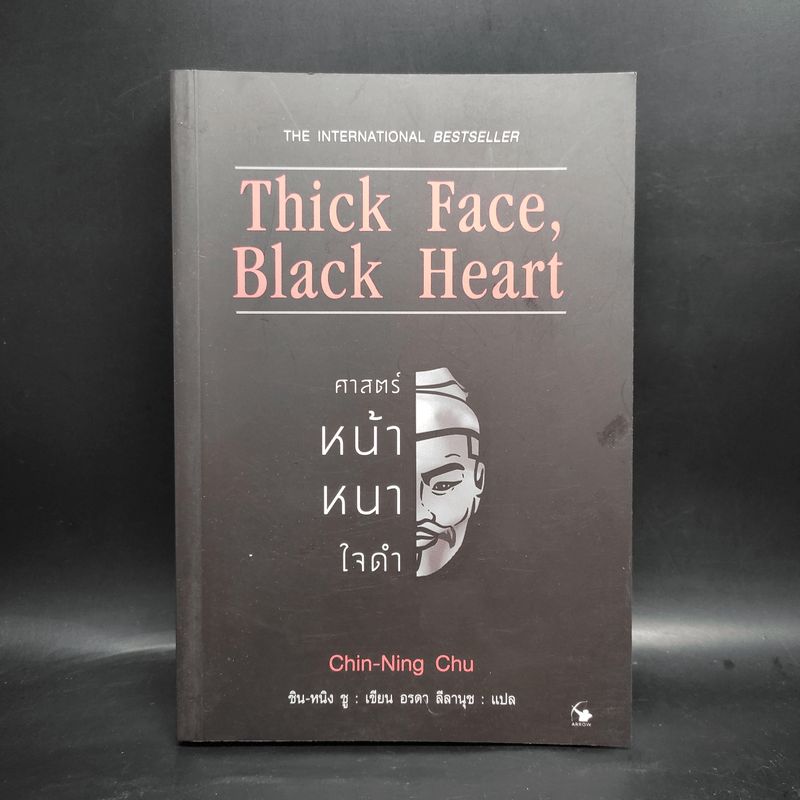 Thick Face, Black Heart ศาสตร์หน้าหนาใจดำ - ชิน-หนิง ชู