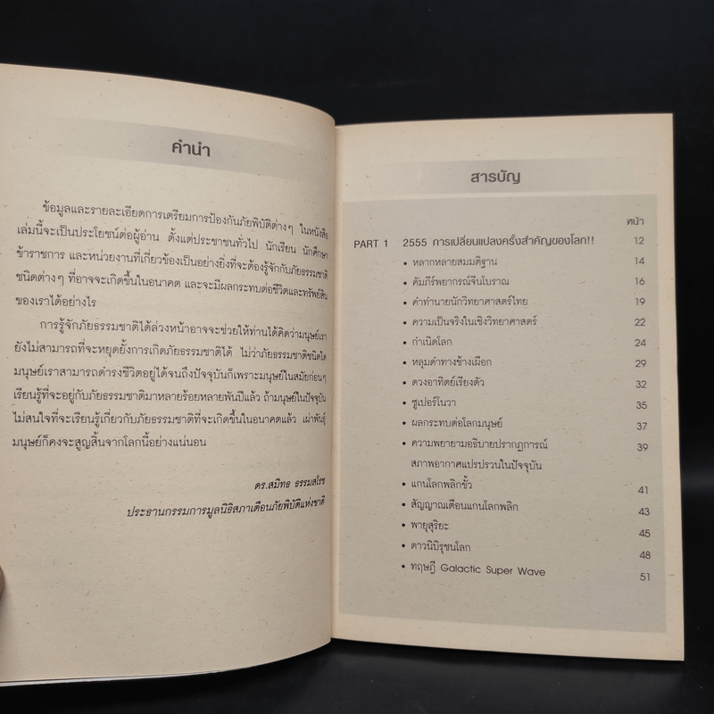 Survival Kit คู่มือรอดชีวิตจากวิกฤติที่โจมตีโลก - ดร.สมิทธ ธรรมสโรช