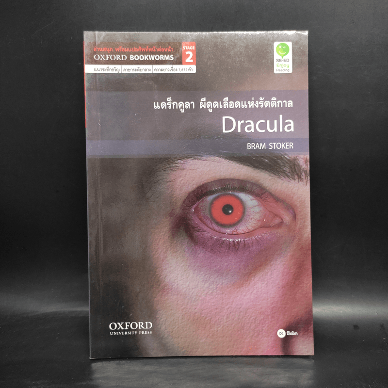 Dracula แดร็กคูลา ผีดูดเลือดแห่งรัตติกาล - Oxford Bookworms Stage 2