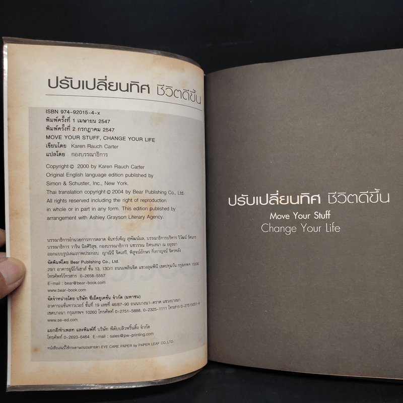 ปรับเปลี่ยนทิศ ชีวิตดีขึ้น - คาเรน รอช คาร์เตอร์