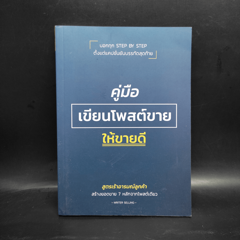 คู่มือเขียนโพสต์ขายให้ขายดี