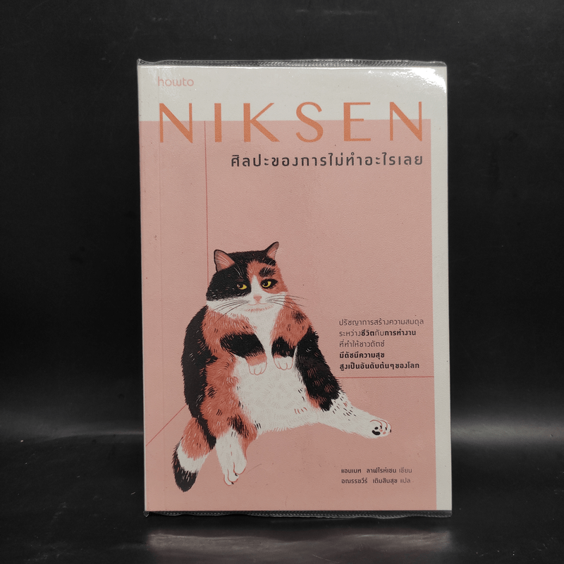 NIKSEN ศิลปะของการไม่ทำอะไรเลย - ลาฟไรห์เซน, แอนเนท