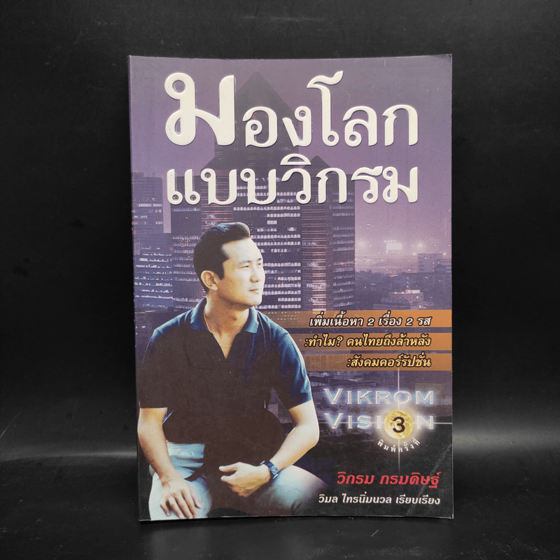 มองโลกแบบวิกรม - วิกรม กรมดิษฐ์