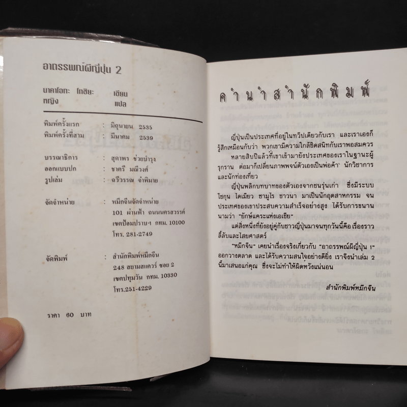 อาถรรพณ์ผีญี่ปุ่น 2 - นาคาโอกะ โทชิยะ