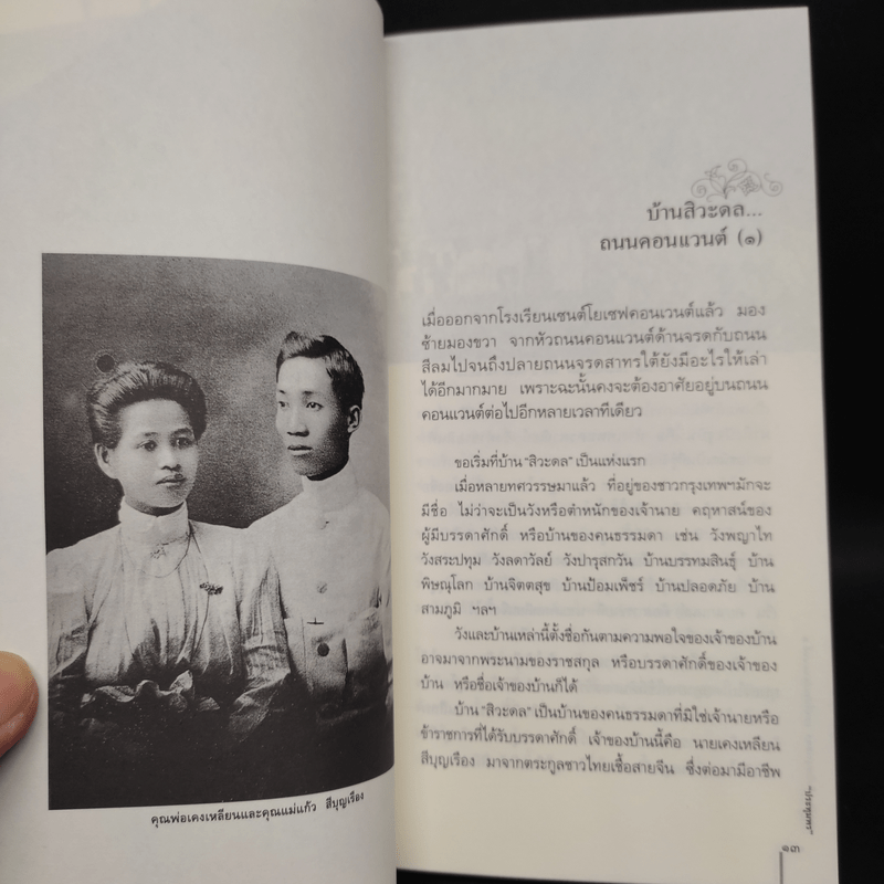 ฉันรักกรุงเทพฯ ตอน รื่นรมย์บนถนนสี่ ส. - ประทุมพร