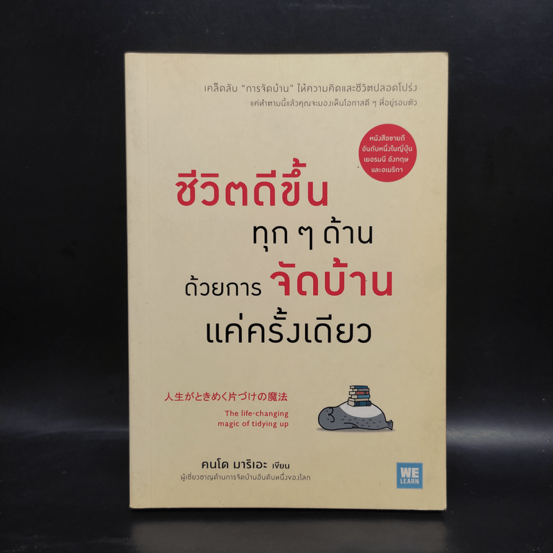 ชีวิตดีขึ้นทุกๆด้านด้วยการจัดบ้านแค่ครั้งเดียว - คนโด มาริเอะ