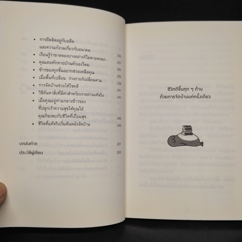 ชีวิตดีขึ้นทุกๆด้านด้วยการจัดบ้านแค่ครั้งเดียว - คนโด มาริเอะ