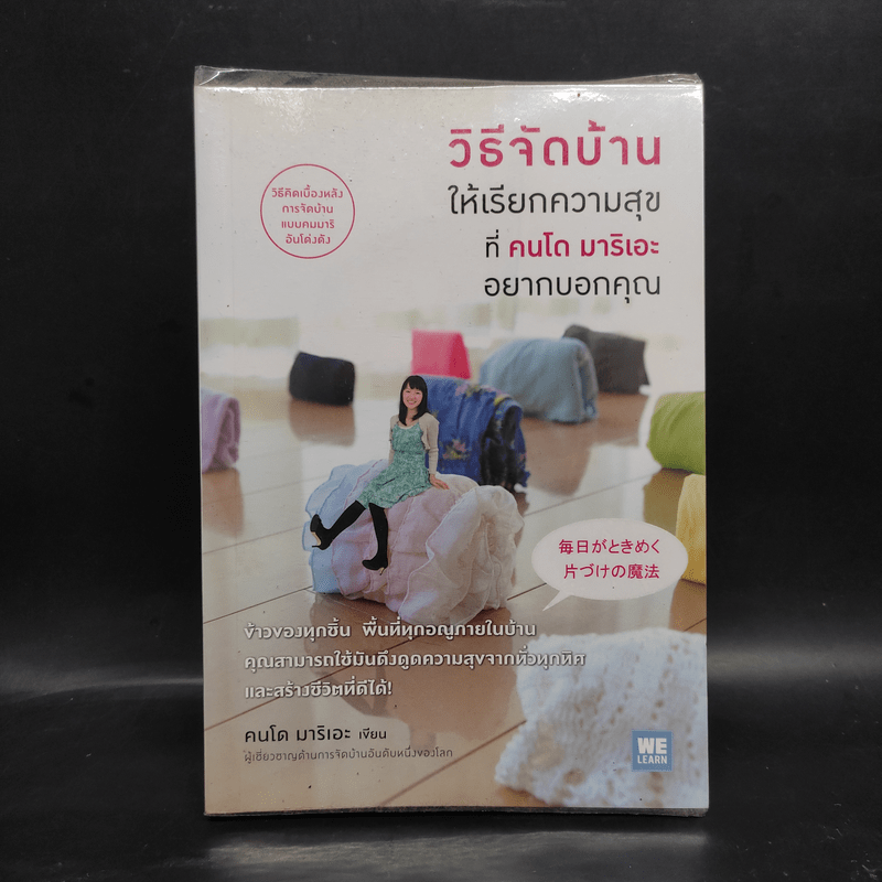 วิธีจัดบ้านให้เรียกความสุขที่คนโด มาริเอะ อยากบอกคุณ - คนโด มาริเอะ