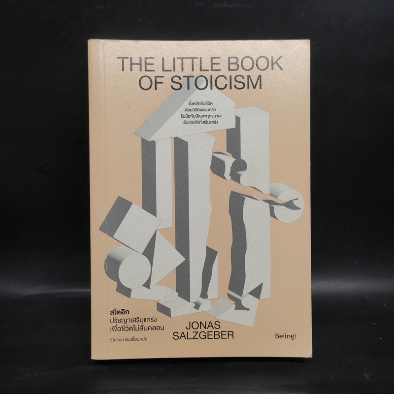 The Little Book of Stoicism สโตอิก ปรัชญาเสริมแกร่งเพื่อชีวิตไม่สั่นคลอน - โยนาส ซัลซ์เกเบอร์ (Jonas Salzgeber)