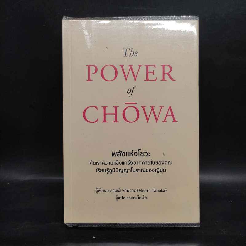 THE POWER OF CHOWA พลังแห่งโชวะ - อาเคมิ ทานากะ (Akemi Tanaka)