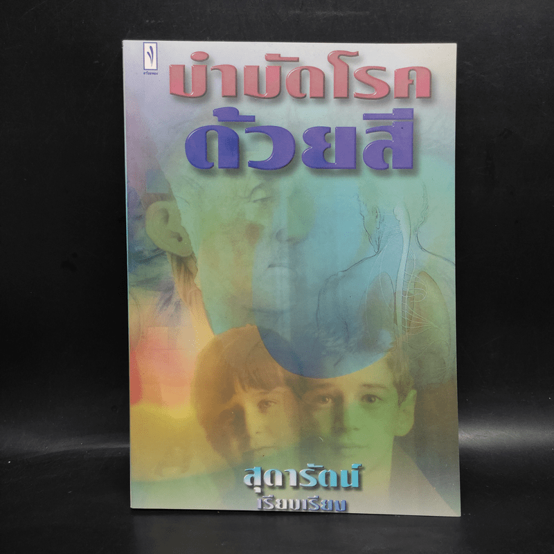 บำบัดโรคด้วยสี - สุดารัตน์