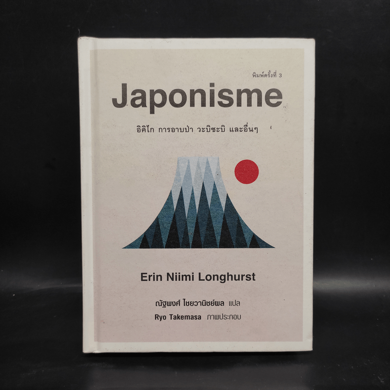 Japonisme อิคิไก การอาบป่า วะบิซะบิ และอื่นๆ - Erin Niimi Longhurst