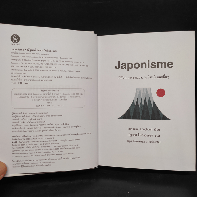 Japonisme อิคิไก การอาบป่า วะบิซะบิ และอื่นๆ - Erin Niimi Longhurst