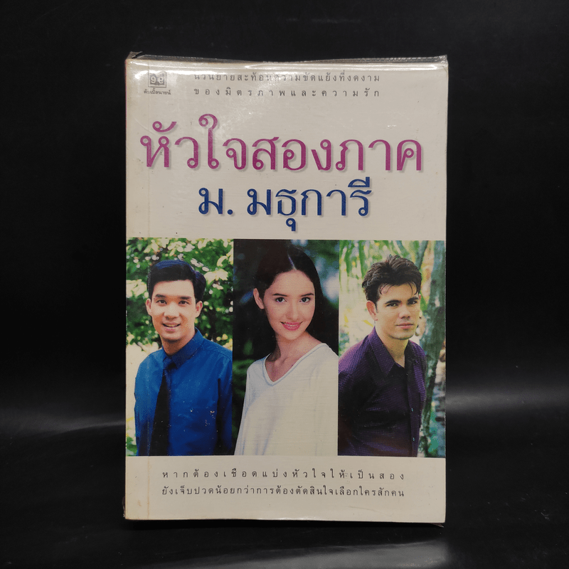 หัวใจสองภาค - ม.มธุการี