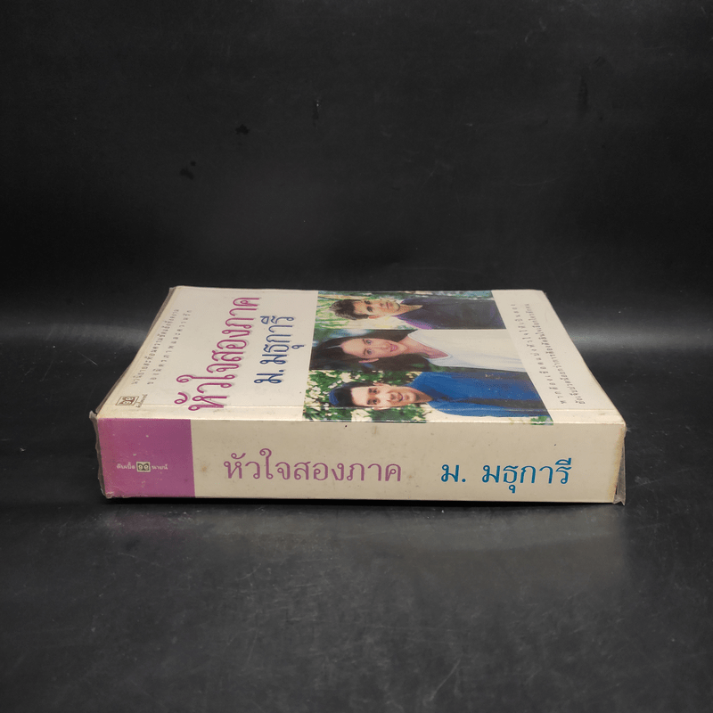 หัวใจสองภาค - ม.มธุการี