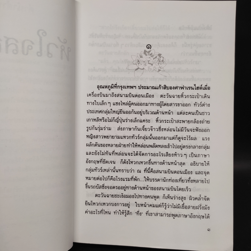 หัวใจสองภาค - ม.มธุการี