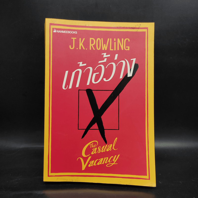 เก้าอี้ว่าง The Casual Vacancy - J.K.Rowling