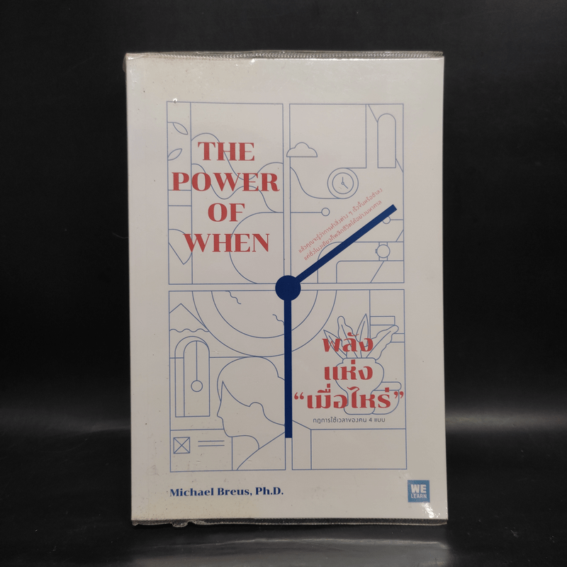 พลังแห่งเมื่อไหร่ The Power of When - Michael Breus, Ph.D.