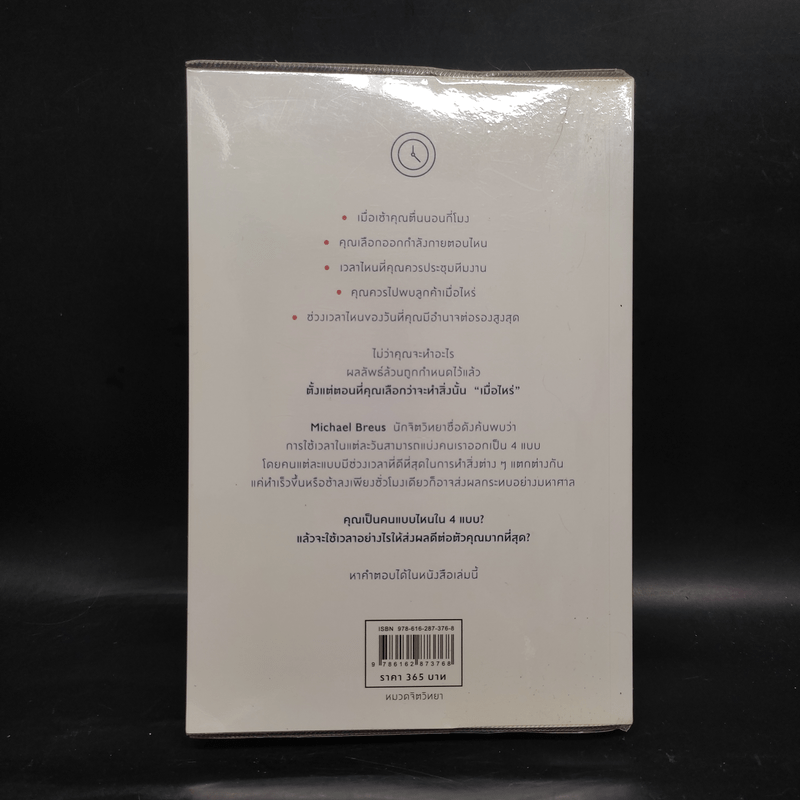 พลังแห่งเมื่อไหร่ The Power of When - Michael Breus, Ph.D.