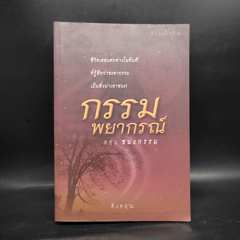 กรรมพยากรณ์ ตอน ชนะกรรม - ดังตฤณ