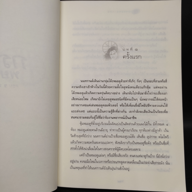 กรรมพยากรณ์ ตอน ชนะกรรม - ดังตฤณ