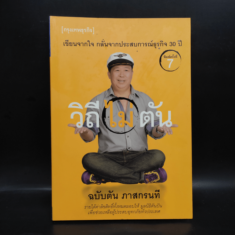 วิถีไม่ตัน ฉบับตัน ภาสกรนที