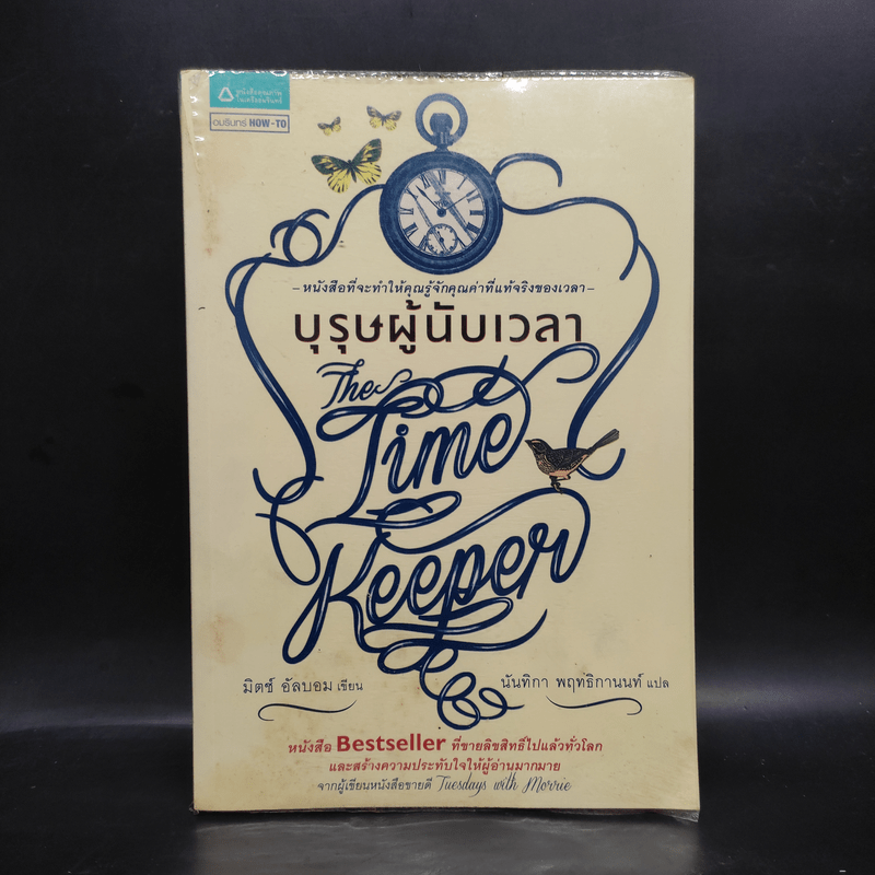 บุรุษผู้นับเวลา The Time Keeper - มิตช์ อัลบอม