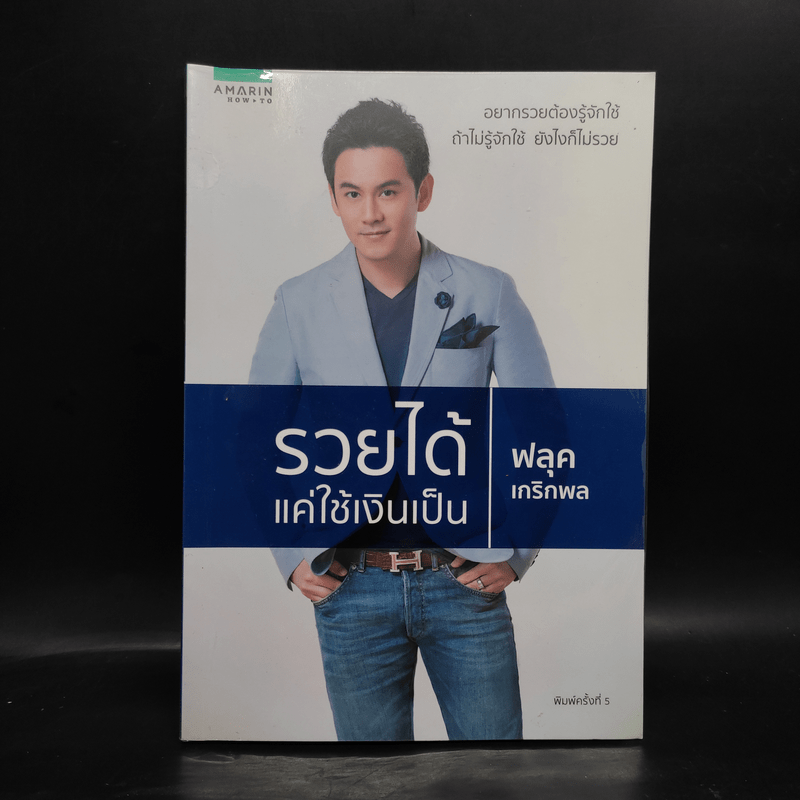 รวยได้แค่ใช้เงินเป็น - ฟลุค เกริกพล