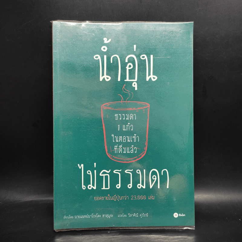 น้ำอุ่นธรรมดา 1 แก้วในตอนเช้า ที่เดิมแล้ว ไม่ธรรมดา - นายแพทย์มาโกะโตะ ฮาสุมุระ