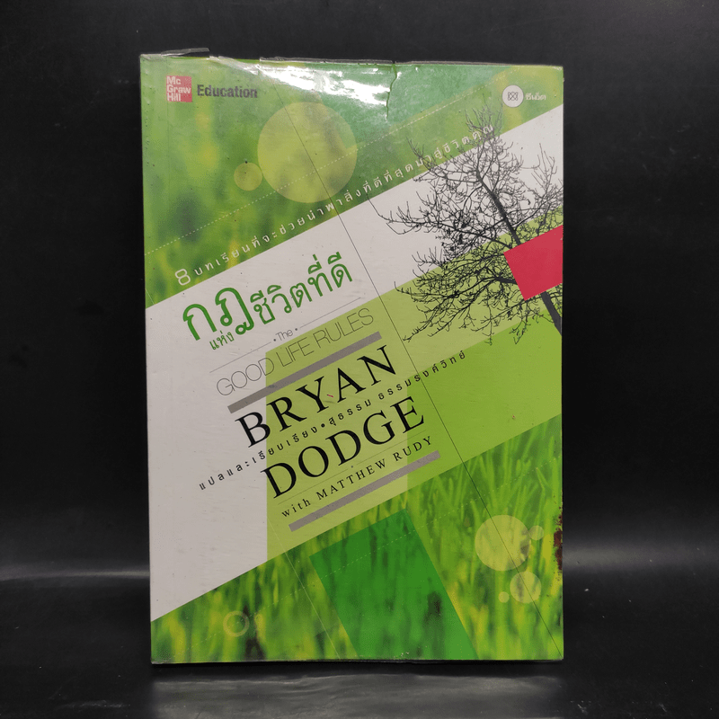 กฎแห่งชีวิตที่ดี - Bryan Dodge