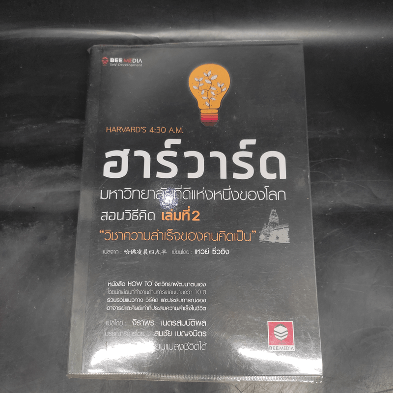 ฮาร์วาร์ด มหาวิทยาลัยที่ดีที่สุดของโลก สอนวิธีคิด เล่มที่ 2 - เหวย์ ซิ่วอิง