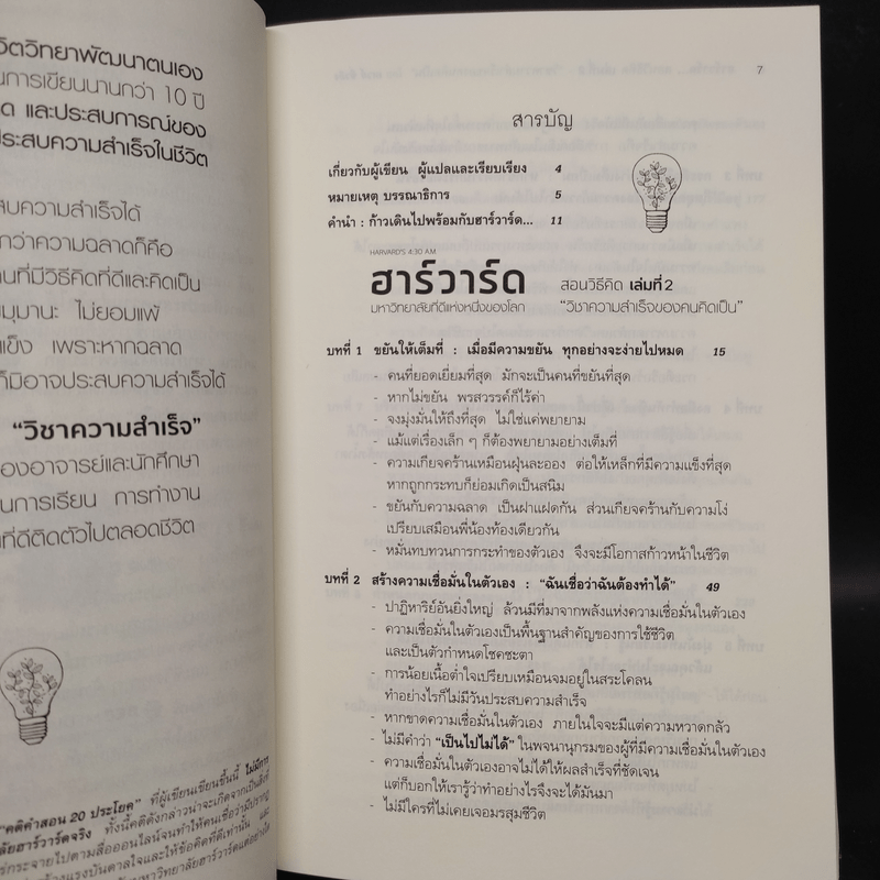 ฮาร์วาร์ด มหาวิทยาลัยที่ดีที่สุดของโลก สอนวิธีคิด เล่มที่ 2 - เหวย์ ซิ่วอิง