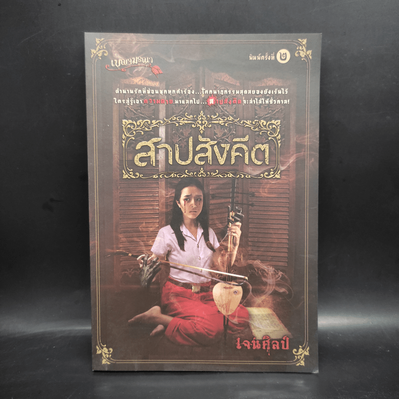 สาปสังคีต - เจนศิลป์