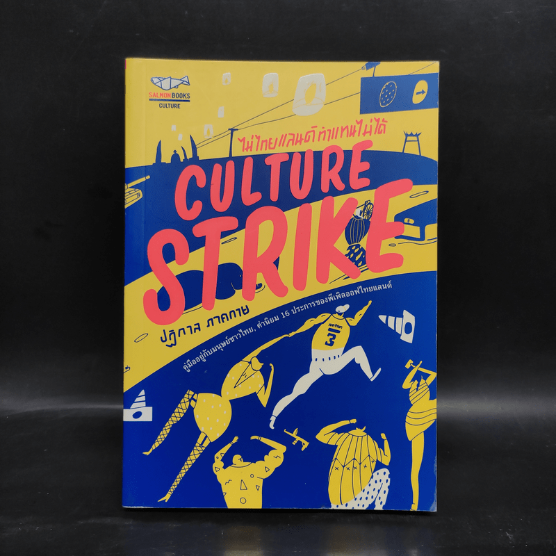 CULTURE STRIKE ไม่ไทยแลนด์ ทำแทนไม่ได้ - ปฏิกาล ภาคกาย