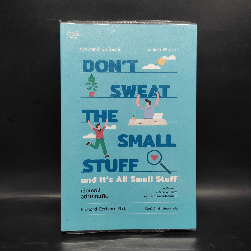 DON'T SWEAT THE SMALL STUFF เชื่อเถอะ! อย่าเยอะเกิน - Richard Carlson,Phd