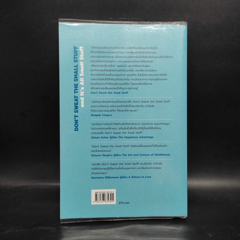 DON'T SWEAT THE SMALL STUFF เชื่อเถอะ! อย่าเยอะเกิน - Richard Carlson,Phd