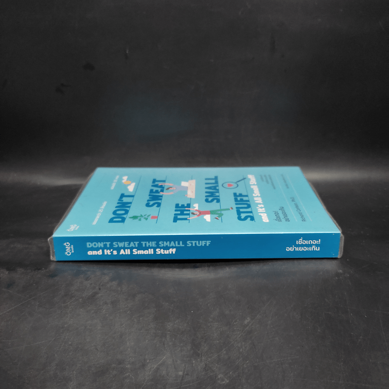 DON'T SWEAT THE SMALL STUFF เชื่อเถอะ! อย่าเยอะเกิน - Richard Carlson,Phd