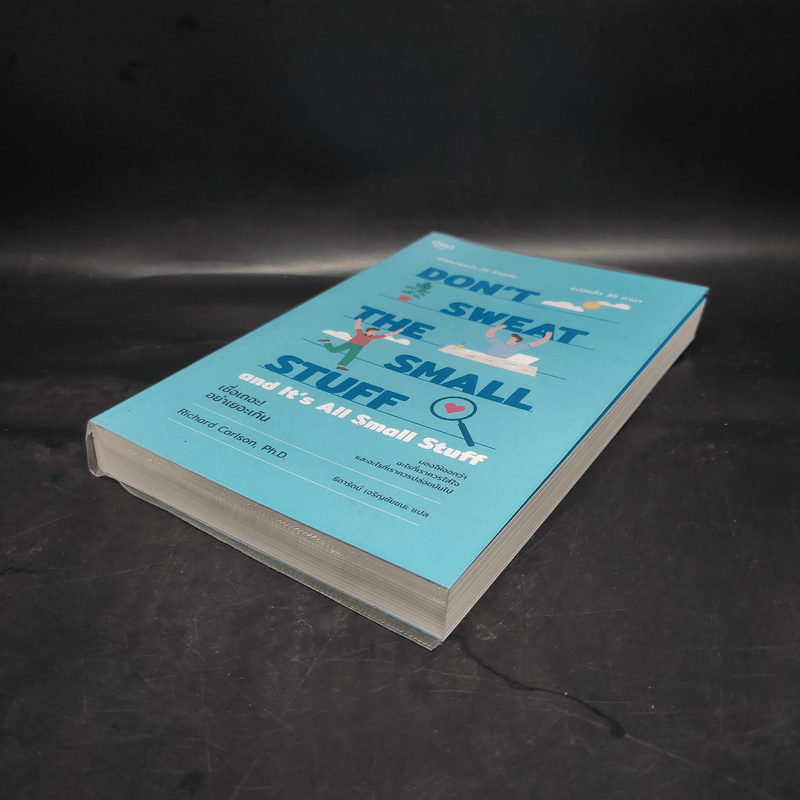 DON'T SWEAT THE SMALL STUFF เชื่อเถอะ! อย่าเยอะเกิน - Richard Carlson,Phd