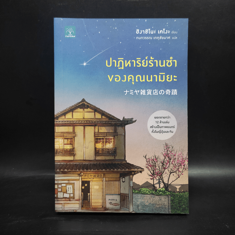 ปาฏิหาริย์ร้านชำของคุณนามิยะ - ฮิงาชิโนะ เคโงะ (Keigo Higashino)