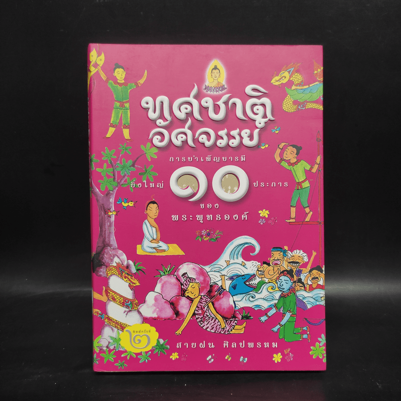 ทศชาติอัศจรรย์ การบำเพ็ญบารมียิ่งใหญ่ 10 ประการของพระพุทธองค์